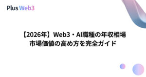 【2026年】Web3・AI職種の年収相場｜市場価値の高め方を完全ガイド