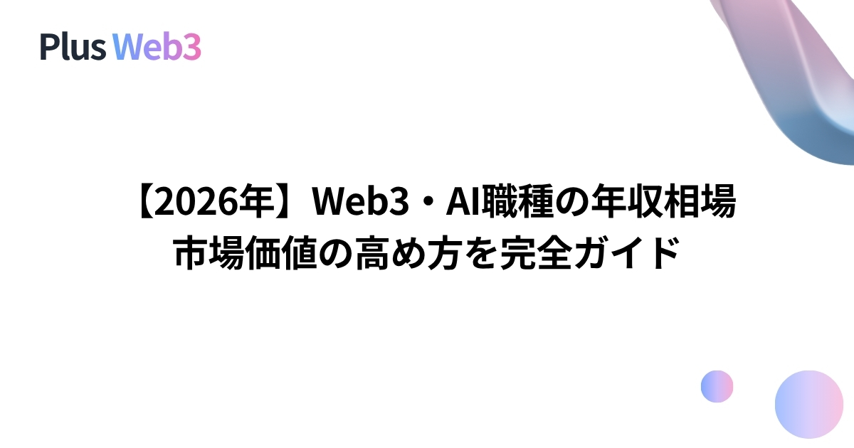 【2026年】Web3・AI職種の年収相場｜市場価値の高め方を完全ガイド