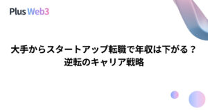 大手からスタートアップ転職で年収は下がる？逆転のキャリア戦略