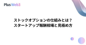 ストックオプションの仕組みとは？スタートアップ報酬相場と見極め方