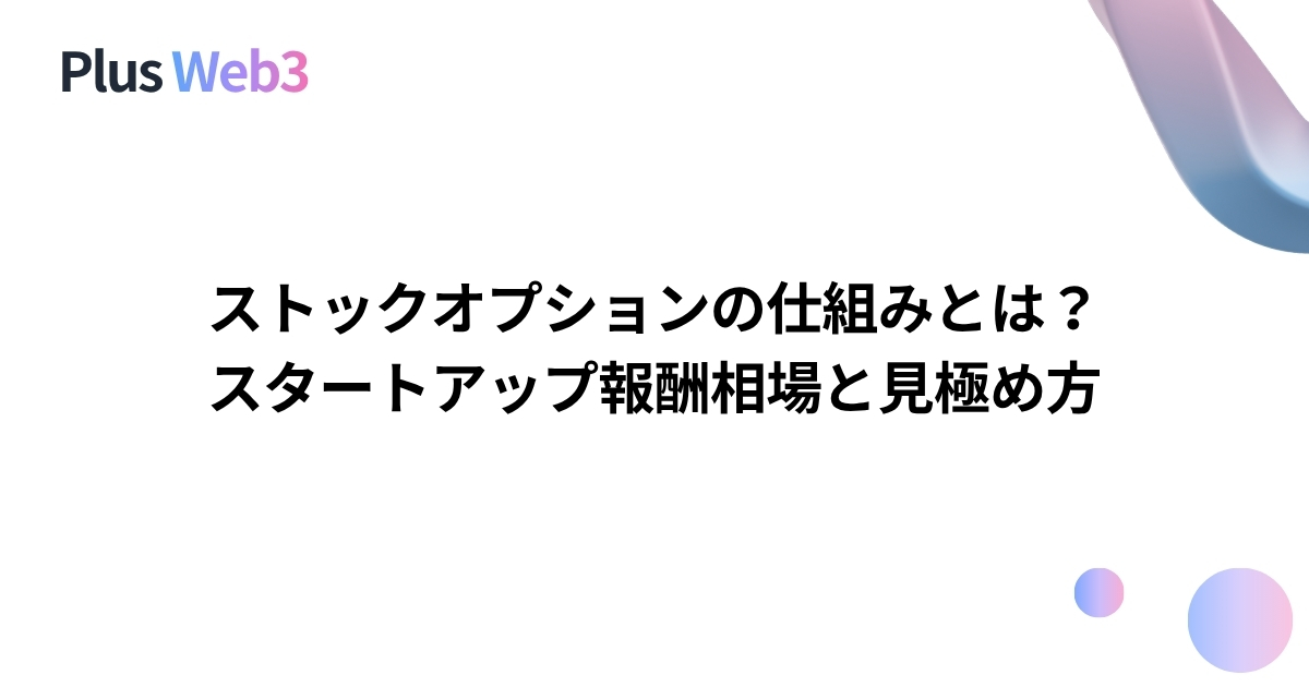 ストックオプションの仕組みとは？スタートアップ報酬相場と見極め方