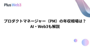 プロダクトマネージャー（PM）の年収相場は？AI・Web3も解説