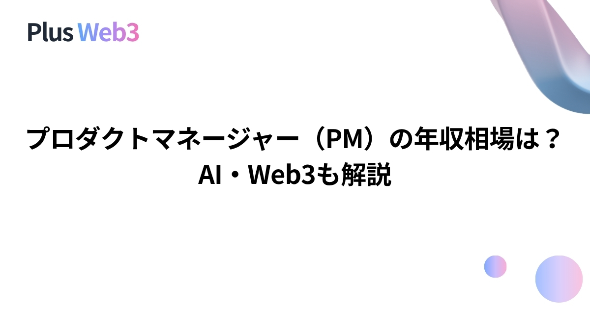 プロダクトマネージャー（PM）の年収相場は？AI・Web3も解説
