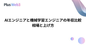 AIエンジニアと機械学習エンジニアの年収比較｜相場と上げ方