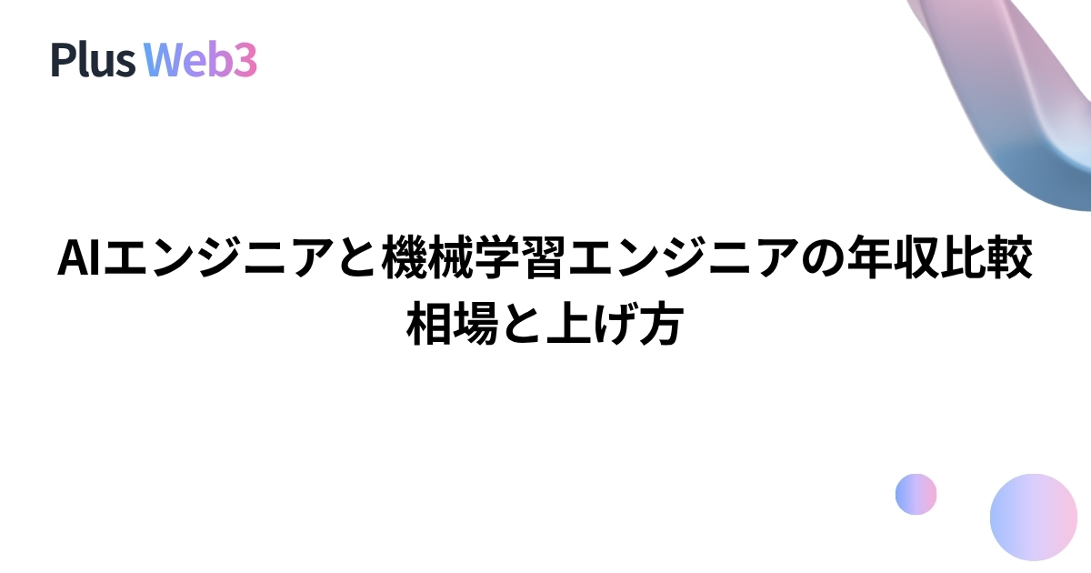 AIエンジニアと機械学習エンジニアの年収比較｜相場と上げ方