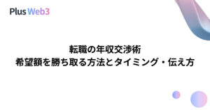 転職の年収交渉術｜希望額を勝ち取る方法とタイミング・伝え方