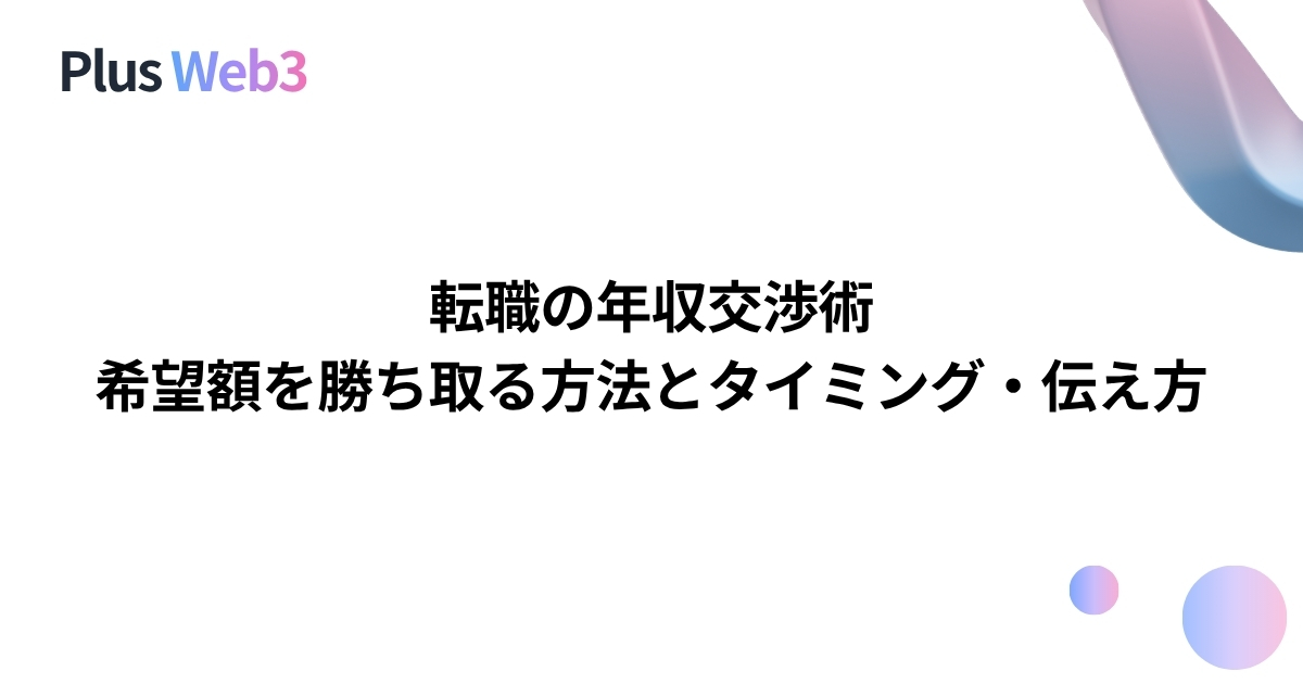 転職の年収交渉術｜希望額を勝ち取る方法とタイミング・伝え方