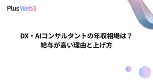 DX・AIコンサルタントの年収相場は？給与が高い理由と上げ方