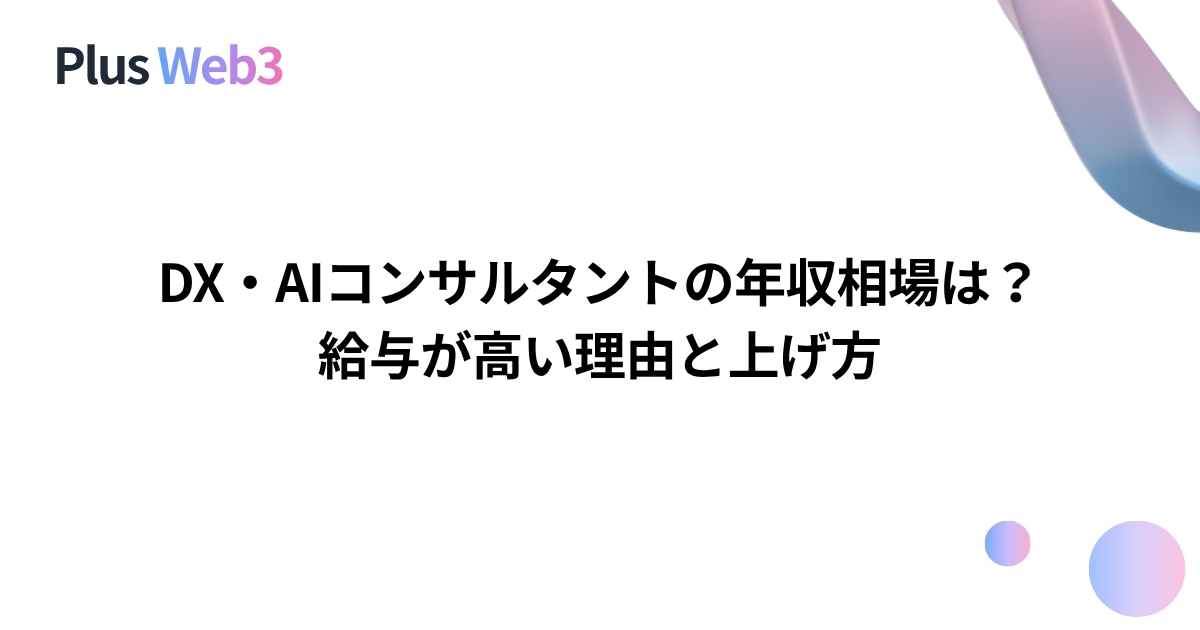 DX・AIコンサルタントの年収相場は？給与が高い理由と上げ方