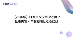 【2026年】LLMエンジニアとは？仕事内容・年収相場となるには