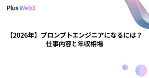 【2026年】プロンプトエンジニアになるには？仕事内容と年収相場