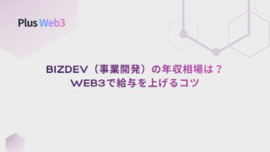 BizDev（事業開発）の年収相場は？Web3で給与を上げるコツ