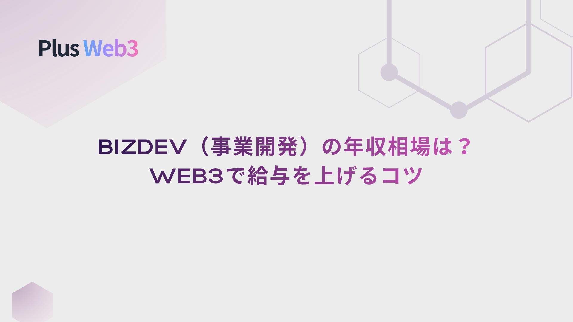 BizDev（事業開発）の年収相場は？Web3で給与を上げるコツ
