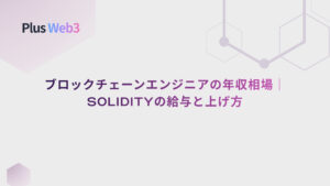 ブロックチェーンエンジニアの年収相場｜Solidityの給与と上げ方