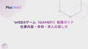 Web3ゲーム（GameFi）転職ガイド｜仕事内容・年収・求人の探し方
