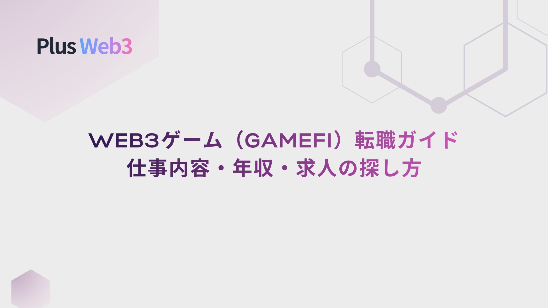Web3ゲーム（GameFi）転職ガイド｜仕事内容・年収・求人の探し方