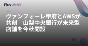 ヴァンフォーレ甲府とAWSが共創　山梨中央銀行が未来型店舗を今秋開設