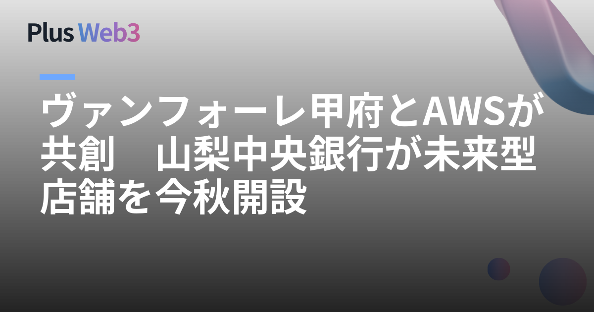 ヴァンフォーレ甲府とAWSが共創　山梨中央銀行が未来型店舗を今秋開設