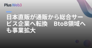 日本直販が通販から総合サービス企業へ転換　BtoB領域へも事業拡大