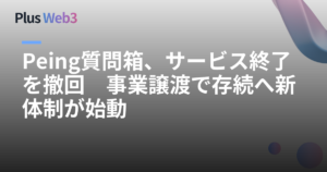 Peing質問箱、サービス終了を撤回　事業譲渡で存続へ新体制が始動