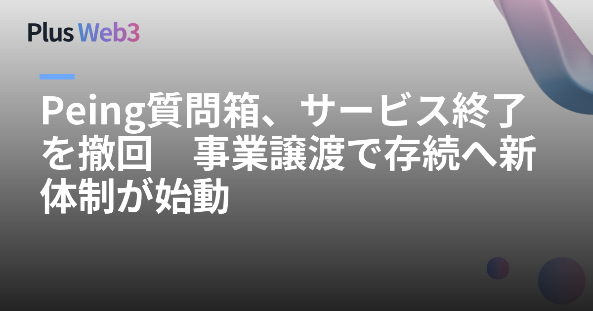 Peing質問箱、サービス終了を撤回　事業譲渡で存続へ新体制が始動