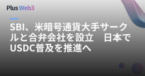 SBI、米暗号通貨大手サークルと合弁会社を設立　日本でUSDC普及を推進へ