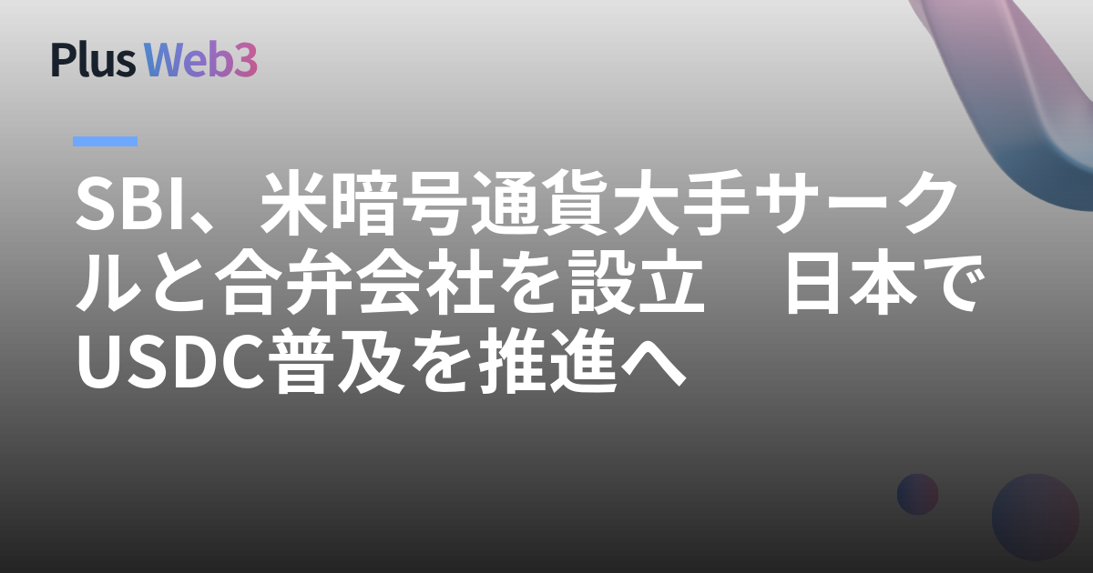 SBI、米暗号通貨大手サークルと合弁会社を設立　日本でUSDC普及を推進へ