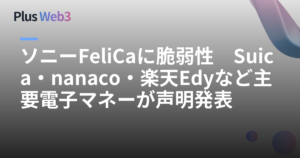 ソニーFeliCaに脆弱性　Suica・nanaco・楽天Edyなど主要電子マネーが声明発表
