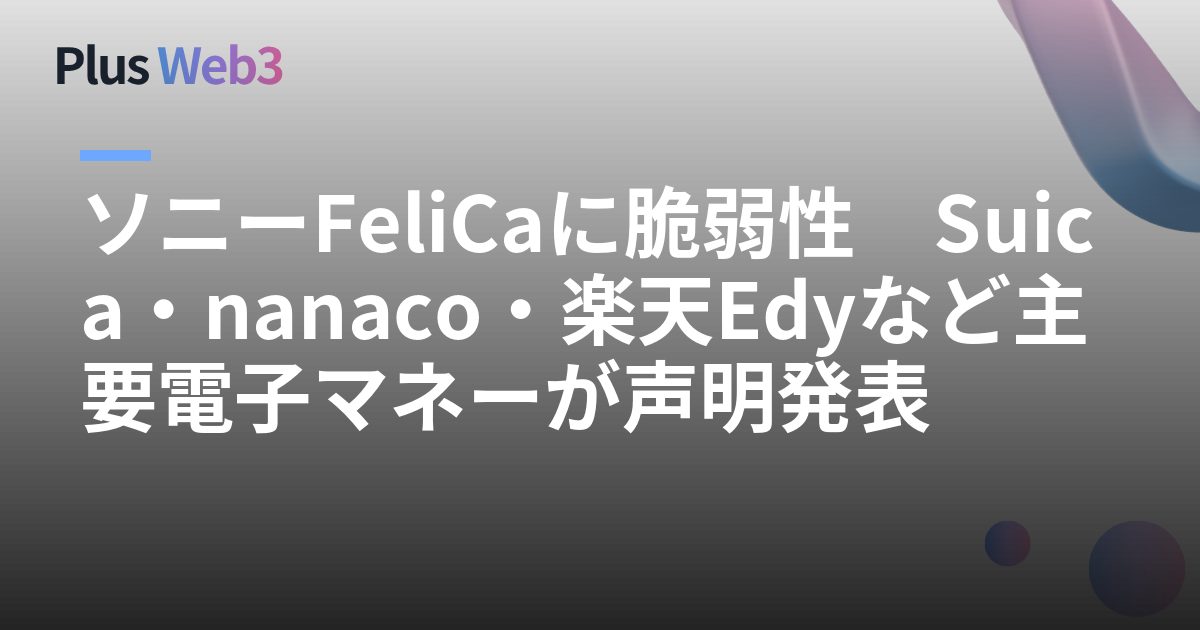 ソニーFeliCaに脆弱性　Suica・nanaco・楽天Edyなど主要電子マネーが声明発表