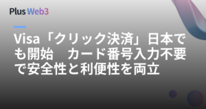 Visa「クリック決済」日本でも開始　カード番号入力不要で安全性と利便性を両立