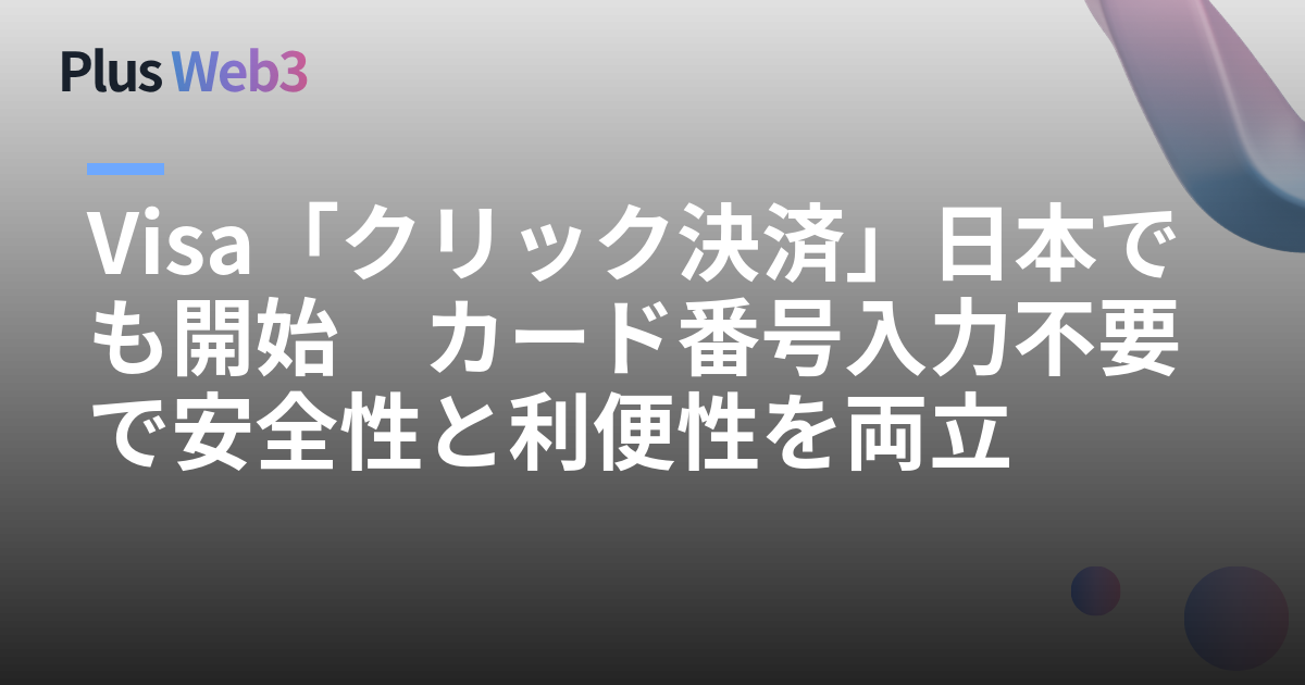 Visa「クリック決済」日本でも開始　カード番号入力不要で安全性と利便性を両立