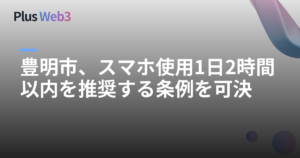 豊明市、スマホ使用1日2時間以内を推奨する条例を可決