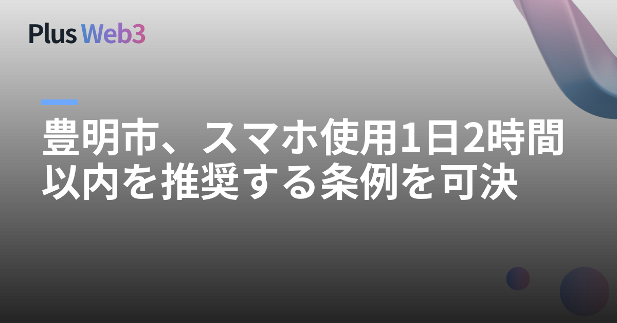 豊明市、スマホ使用1日2時間以内を推奨する条例を可決