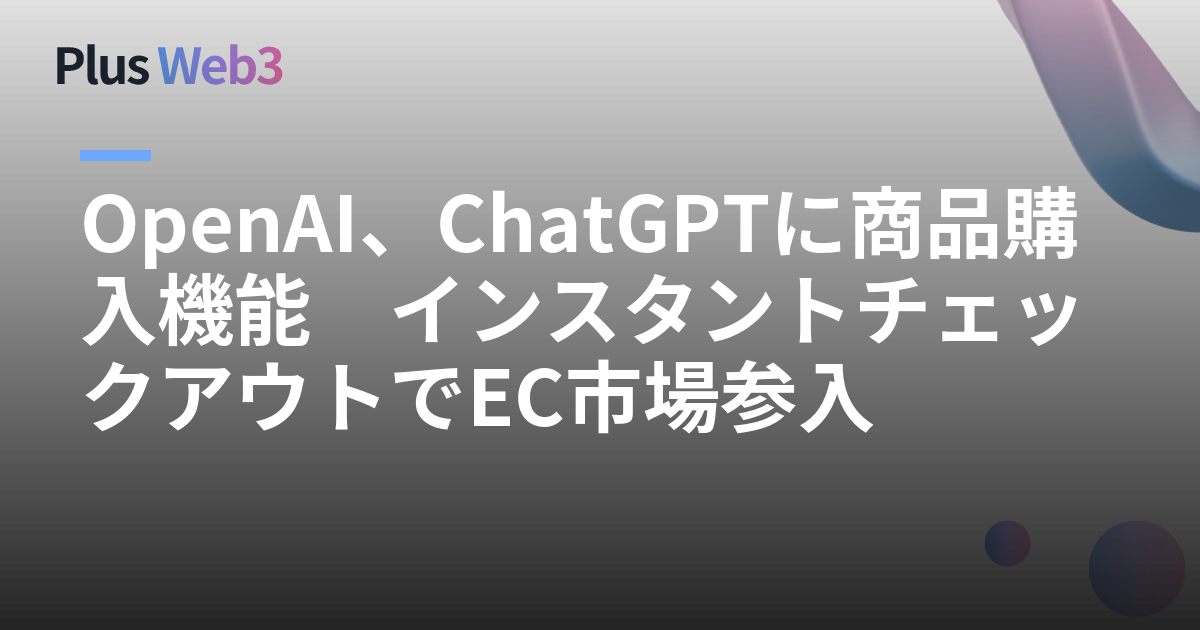 OpenAI、ChatGPTに商品購入機能　インスタントチェックアウトでEC市場参入
