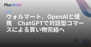 ウォルマート、OpenAIと提携　ChatGPTで対話型コマースによる買い物完結へ