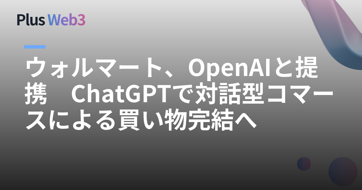 ウォルマート、OpenAIと提携　ChatGPTで対話型コマースによる買い物完結へ