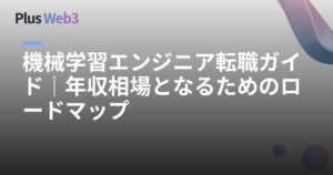 機械学習エンジニア転職ガイド｜年収相場となるためのロードマップ