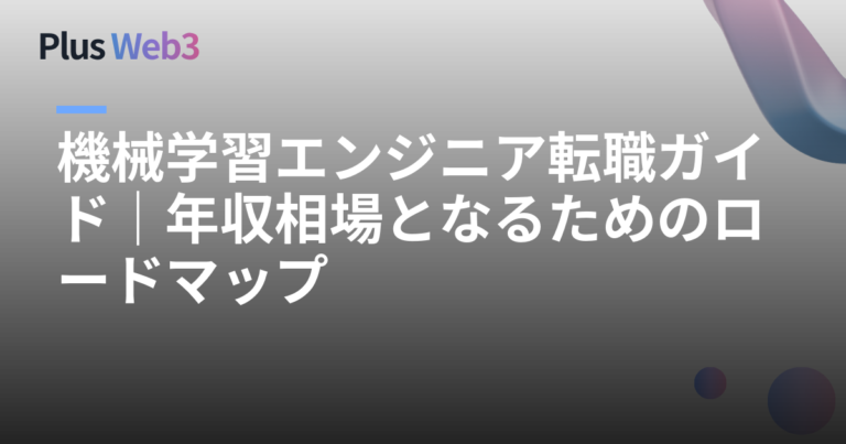 機械学習エンジニア転職ガイド｜年収相場となるためのロードマップ