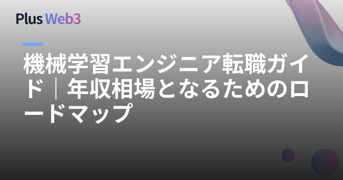 機械学習エンジニア転職ガイド｜年収相場となるためのロードマップ