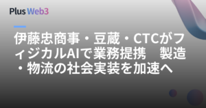CTC・伊藤忠商事・豆蔵、フィジカルAIで業務提携　製造分野の社会実装を推進