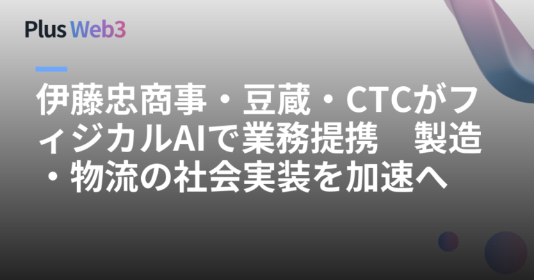 伊藤忠商事・豆蔵・CTCがフィジカルAIで業務提携　製造・物流の社会実装を加速へ