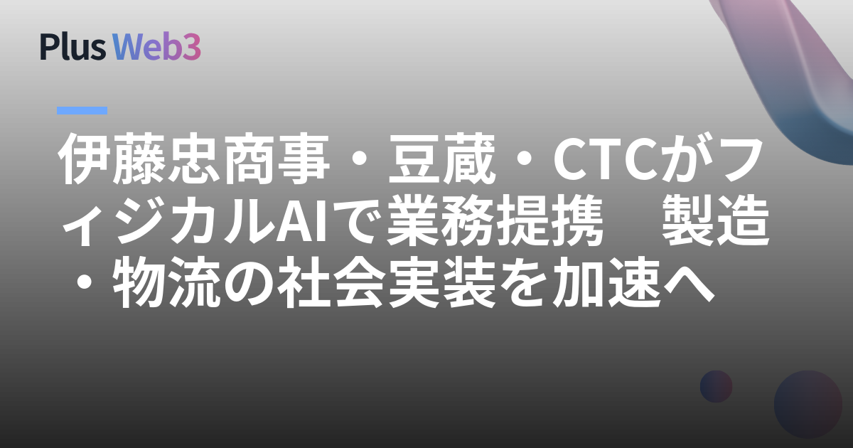 伊藤忠商事・豆蔵・CTCがフィジカルAIで業務提携　製造・物流の社会実装を加速へ