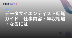 データサイエンティスト転職ガイド｜仕事内容・年収相場・なるには
