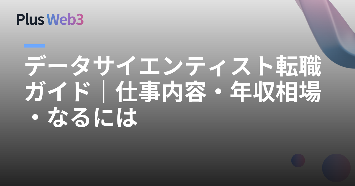 データサイエンティスト転職ガイド｜仕事内容・年収相場・なるには
