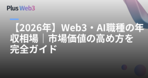 【2026年】Web3・AI職種の年収相場｜市場価値の高め方を完全ガイド