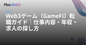 Web3ゲーム（GameFi）転職ガイド｜仕事内容・年収・求人の探し方