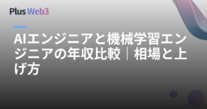 AIエンジニアと機械学習エンジニアの年収比較｜相場と上げ方