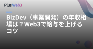 BizDev（事業開発）の年収相場は？Web3で給与を上げるコツ
