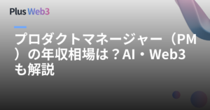 プロダクトマネージャー（PM）の年収相場は？AI・Web3も解説