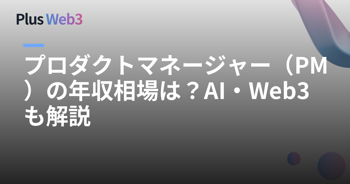 プロダクトマネージャー（PM）の年収相場は？AI・Web3も解説
